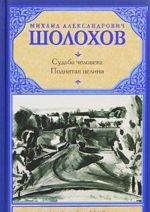 Судьба человека. Поднятая целина