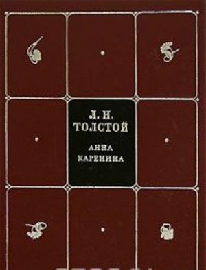 L. N. Tolstoj. Sobranie sochinenij v 8 tomakh. Tom 4. Anna Karenina. Chast1-4