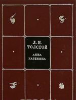 L. N. Tolstoj. Sobranie sochinenij v 8 tomakh. Tom 4. Anna Karenina. Chast1-4