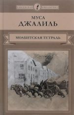 Moabitskaja tetrad