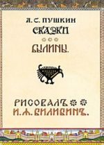 А. С. Пушкин. Сказки. Былины (набор из 36 открыток)