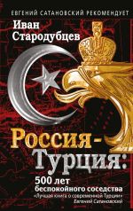 Россия-Турция: 500 лет беспокойного соседства