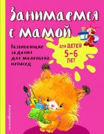 Занимаемся с мамой: для детей 5-6 лет