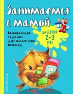 Занимаемся с мамой: для детей 2-3 лет