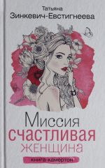 Миссия: Счастливая женщина