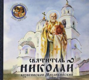 Святитель Николай, архиепископ Мирликийский