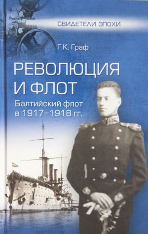 Революция и флот. Балтийский флот в 1917-1918 гг.