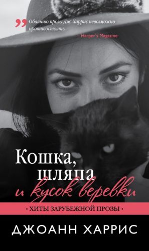 Кошка, шляпа и кусок веревки