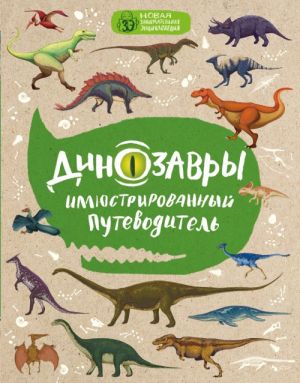 Dinozavry: illjustrirovannyj putevoditel (nov.of.)