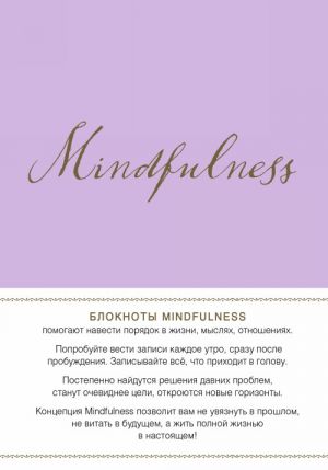 Mindfulness. Утренние страницы (лаванда) (скругленные углы)