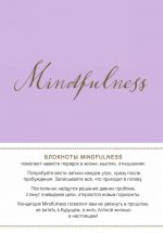 Mindfulness. Утренние страницы (лаванда) (скругленные углы)