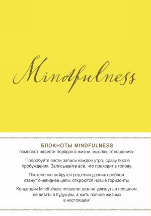 Mindfulness. Utrennie stranitsy (limon) (skruglennye ugly)