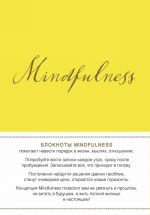 Mindfulness. Утренние страницы (лимон) (скругленные углы)