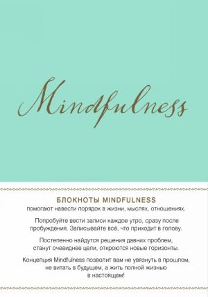 Mindfulness. Утренние страницы (мята) (скругленные углы)