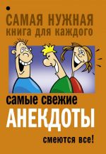 Самые свежие анекдоты. Смеются все!