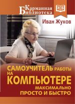 Самоучитель работы на компьютере. Максимально просто и быстро