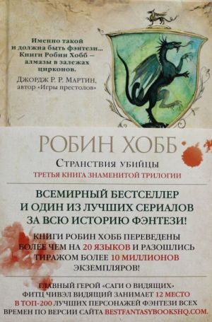 Сага о Видящих. Книга 3. Странствия убийцы