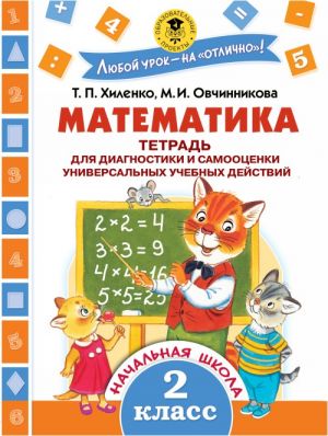 Matematika. Tetrad dlja diagnostiki i samootsenki universalnykh uchebnykh dejstvij. 2 klass