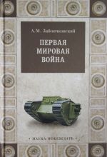 Первая мировая война