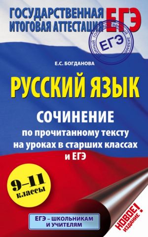 EGE. Russkij jazyk. Sochinenie po prochitannomu tekstu na urokakh v starshikh klassakh i EGE. 9-11 klassy