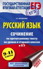 EGE. Russkij jazyk. Sochinenie po prochitannomu tekstu na urokakh v starshikh klassakh i EGE. 9-11 klassy