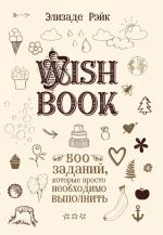 Wish Book. 500 Zadanij, kotorye prosto neobkhodimo vypolnit