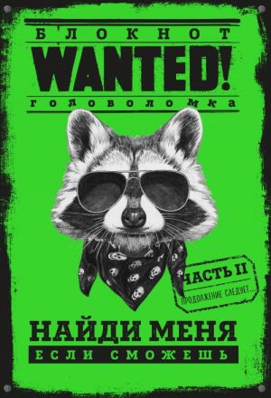 Блокнот WANTED. Найди меня, если сможешь. Часть 2 (green)