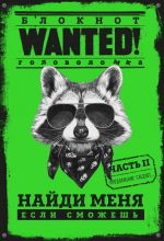 Блокнот WANTED. Найди меня, если сможешь. Часть 2 (green)