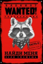 Блокнот WANTED. Найди меня, если сможешь. Часть 2 (red)