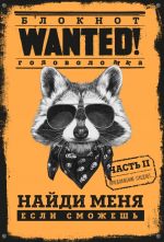 Блокнот WANTED. Найди меня, если сможешь. Часть 2 (orange)