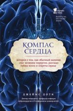 Kompas serdtsa. Istorija o tom, kak obychnyj malchik stal velikim khirurgom, razgadav tajny mozga i sekrety serdtsa