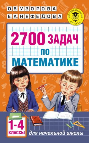 2700 zadach po matematike. 1-4 klass. Poznavatelnyj zadachnik