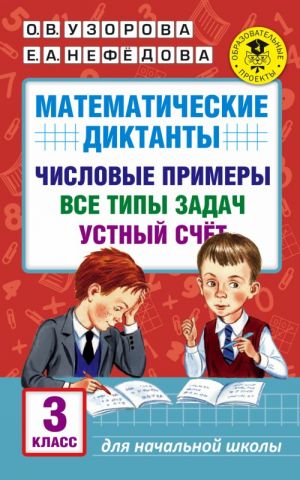 Математические диктанты. Числовые примеры. Все типы задач. Устный счет. 3 класс