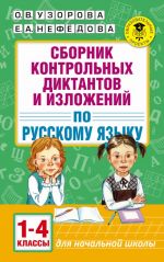 Sbornik kontrolnykh diktantov i izlozhenij po russkomu jazyku. 1-4 klassy