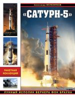 "Сатурн-5". Лунный исполин Вернера Фон Брауна