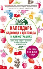 Kalendar sadovoda i tsvetovoda v illjustratsijakh. Chto, kogda i kak delat v sadu