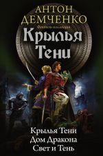 Крылья Тени: Клылья Тени; Дом Дракона; Свет и Тень.