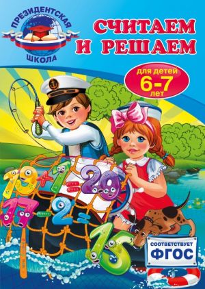 Считаем и решаем: для детей 6-7 лет