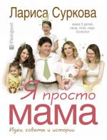 Я просто мама: идеи, советы и истории