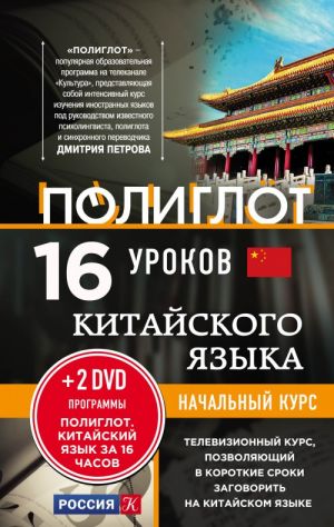 16 urokov Kitajskogo jazyka. Nachalnyj kurs + 2 DVD "Kitajskij jazyk za 16 chasov"