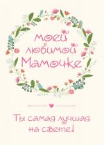 Моей любимой мамочке. Ты самая лучшая на свете!