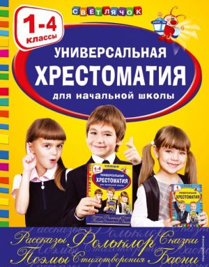 Универсальная хрестоматия для начальной школы: 1-4 классы