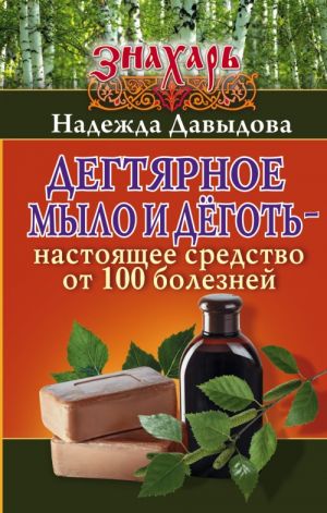 Дегтярное мыло и деготь - настоящее средство от 100 болезней