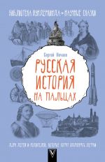 Russkaja istorija na paltsakh. Dlja detej i roditelej, kotorye khotjat objasnjat detjam