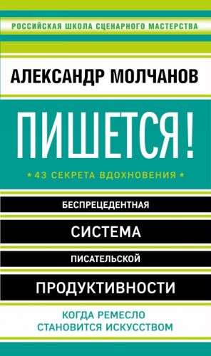 Пишется! Беспрецедентная система писательской продуктивности