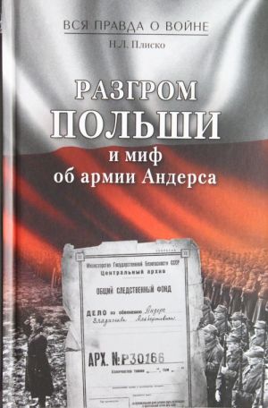 Разгром Польши и миф об армии Андерса