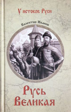 Русь Великая