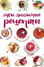 Мои любимые рецепты. Книга для записей