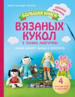 Большая книга вязаных кукол в технике амигуруми. Полный комплект одежды и аксессуаров