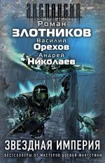 Звездная империя (комплект из 3 книг)